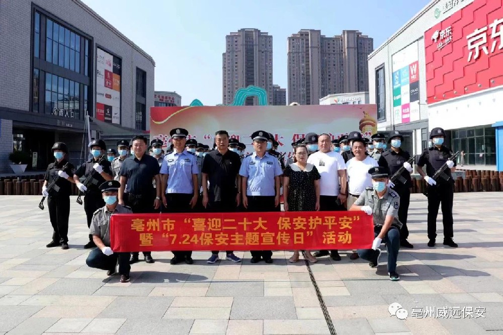 喜迎二十大，保安護(hù)平安